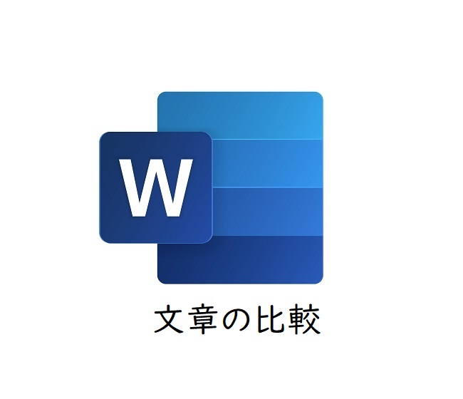 Wordで文章校正 ワードのコメント機能で赤入れ 疑問出しのやり方 Tokyo校正視点 校正 校閲の専門サイト