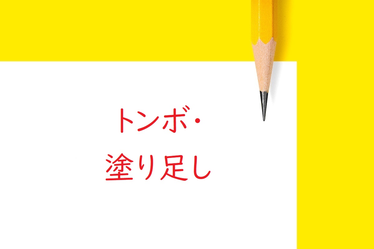 校正ゲラのトンボと塗り足し 意味や注意点の解説 Tokyo校正視点 校正 校閲ハブサイト