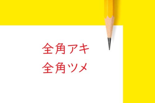 全角スペースのアキ・ツメなど全角にする校正記号をすべて解説［イラストで使用例を紹介］