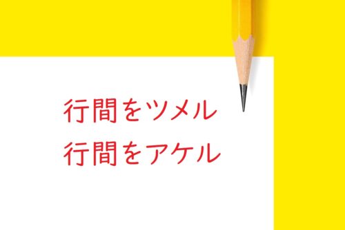 校正記号：行間をツメル・行間をアケル・行間を調整する