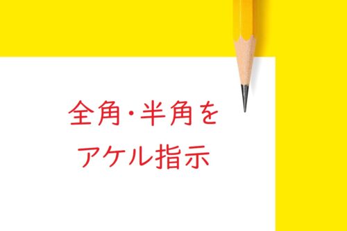 校正・校閲のミスをなくすためにすべきこと［漢字の使い分けや用法］