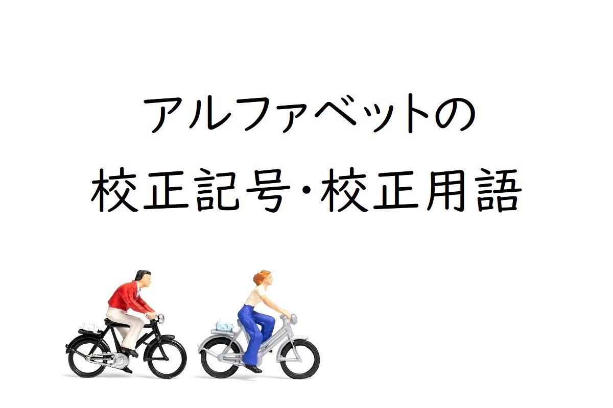 アルファベットで表す校正記号 校正用語 避けたい赤入れ 知っておきたい用語 Tokyo校正視点 校正 校閲の専門サイト