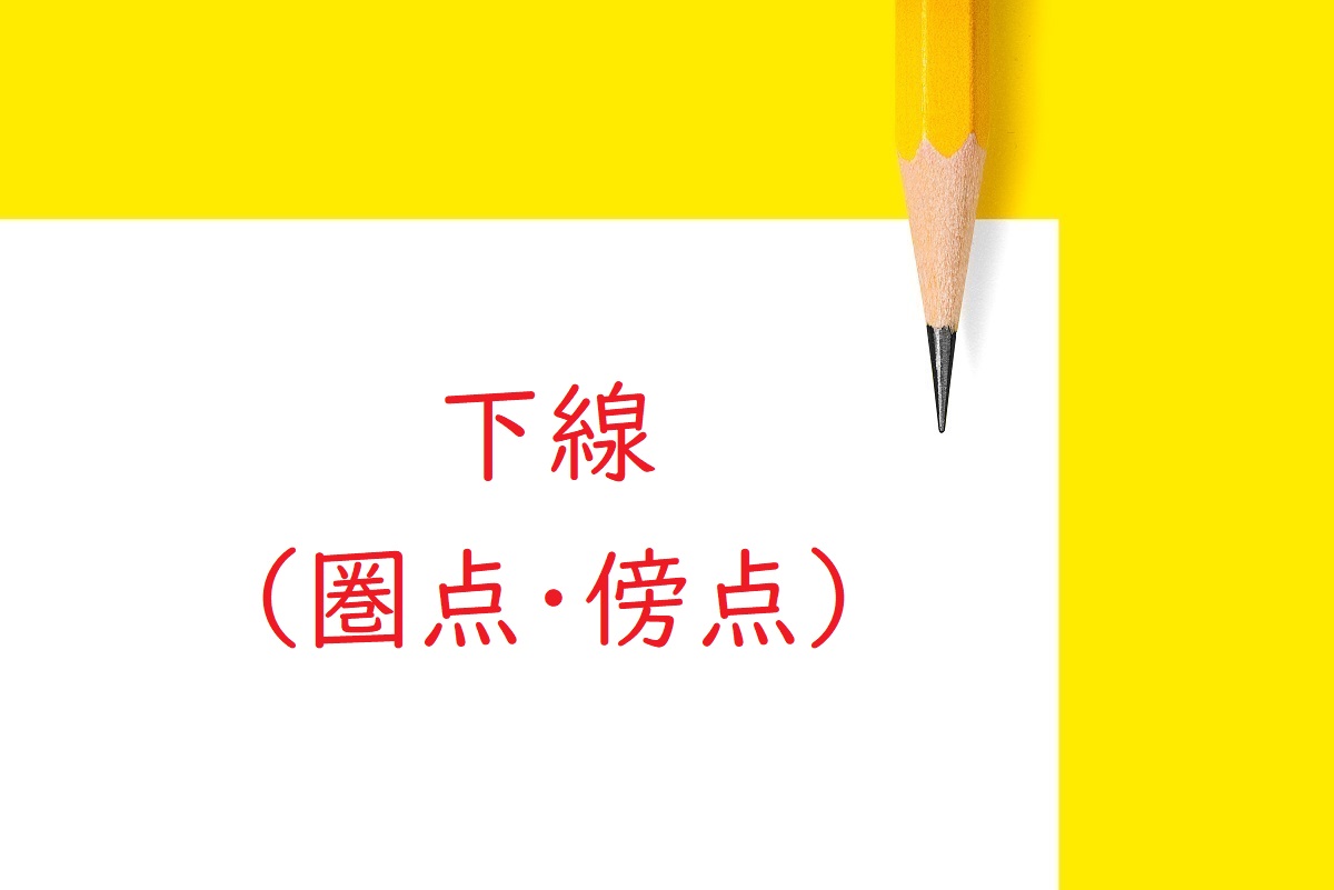 校正記号 下線 圏点 傍点 縦書き 横書きで文字を強調する記号 Tokyo校正視点 校正 校閲ハブサイト