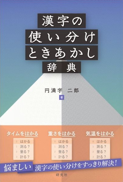 漢字の使い分け辞典