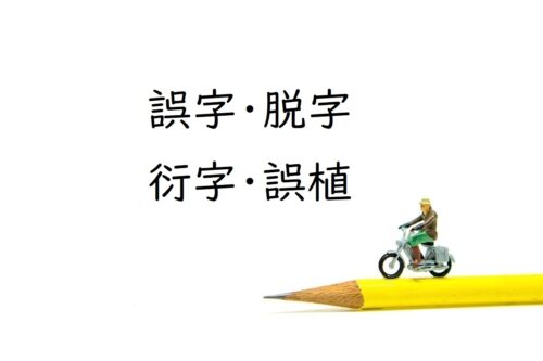 誤字・脱字・衍字・誤植とは？ 意味と違いをわかりやすく解説