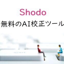 無料で日本語の文章チェックをしたいならAI校正ツール『Shodo』がいいかも［検証してみました］