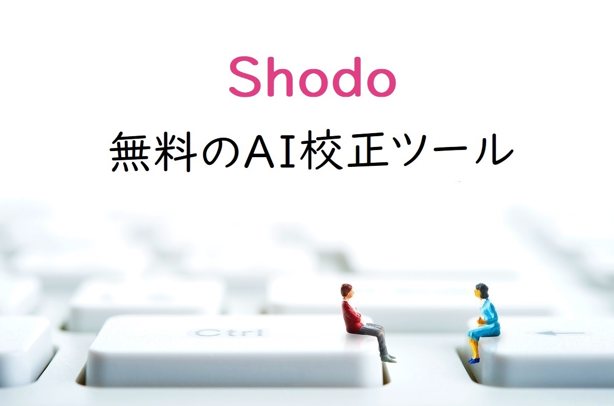 無料で日本語の文章チェックをしたいならAI校正ツール『Shodo』がいいかも［検証してみました］
