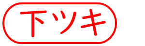 下付きの記号