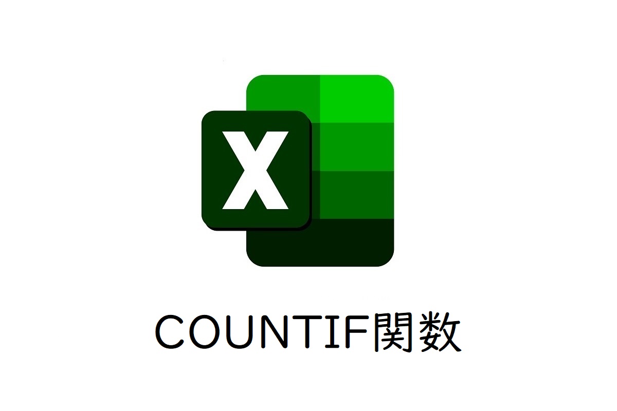 Excel：文字の重複検索や比較ができる関数［COUNTIF］