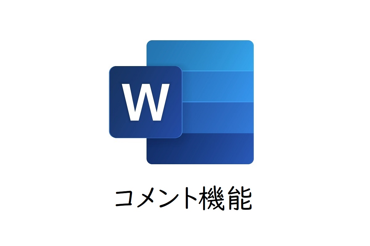 Wordで文章校正：ワードのコメント機能で赤入れ・疑問出しのやり方