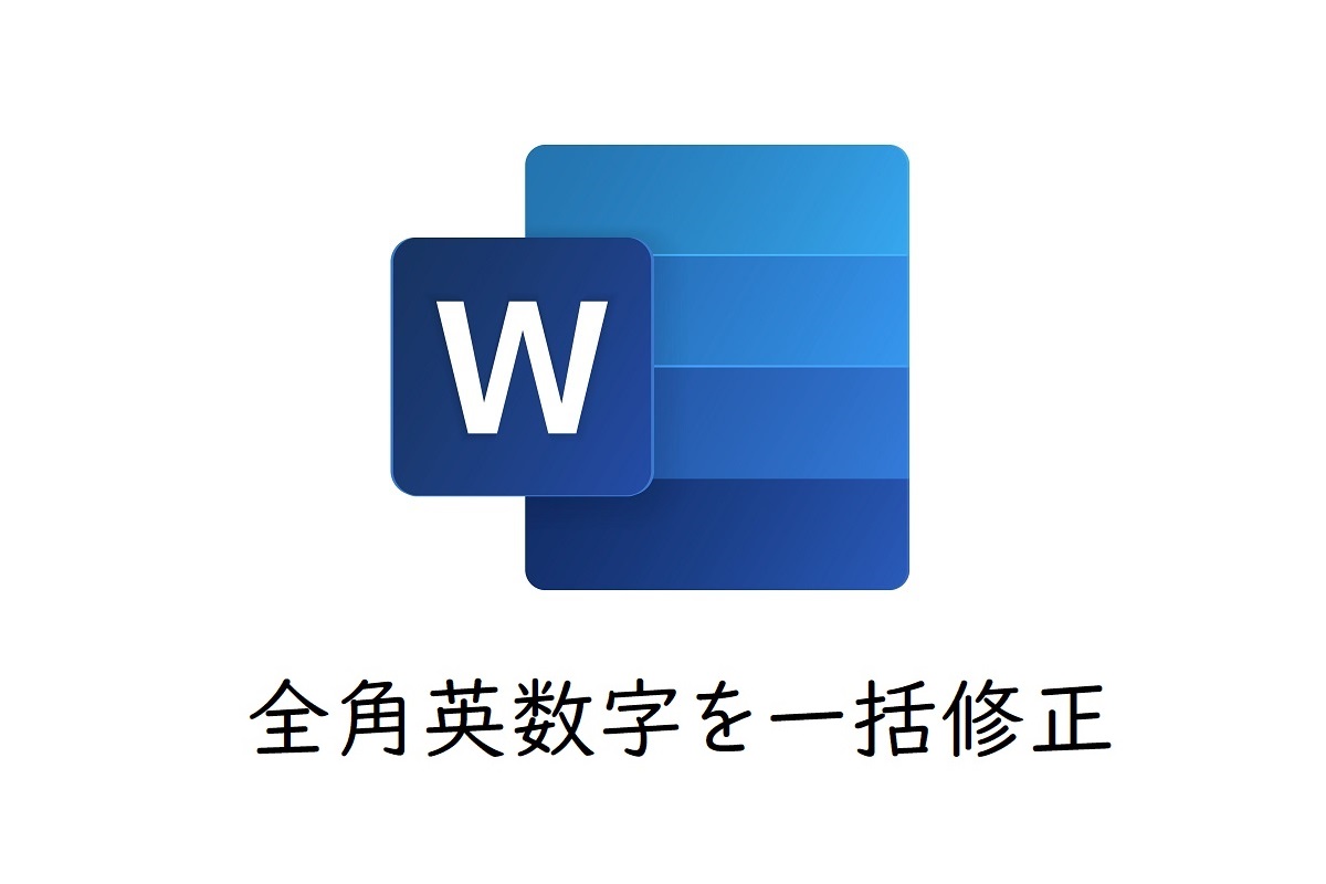 Wordで全角・半角英数字を一括でチェックするやり方