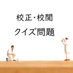 校正・校閲のクイズ問題［編集や印刷知識が少し必要］