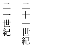 縦書き数字の表記方法