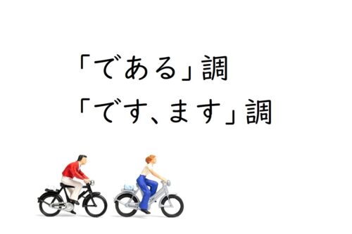 表記の基本：「である調」と「です・ます調」について（例文解説）