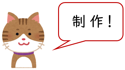 製作と制作の使い分け