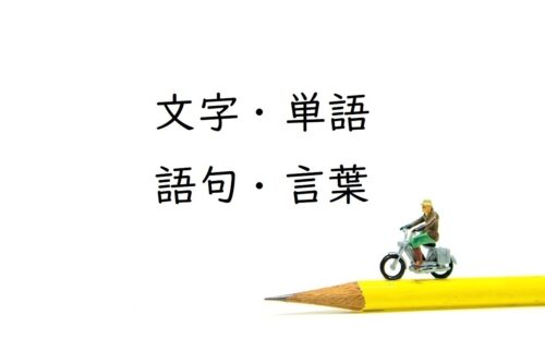 「文字・単語・語句・言葉」の意味と関係性から文の構造を理解する