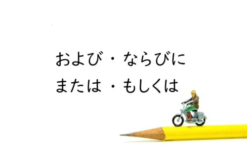 「および・ならびに」「または・もしくは」の意味と使い分け解説