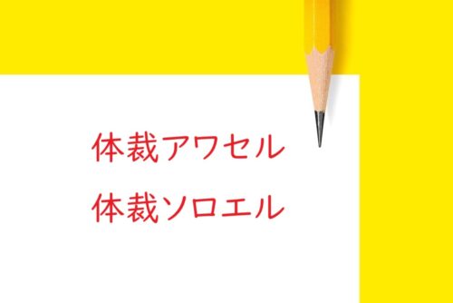 校正の赤入れで万能な指示「体裁アワセル」と「体裁ソロエル」