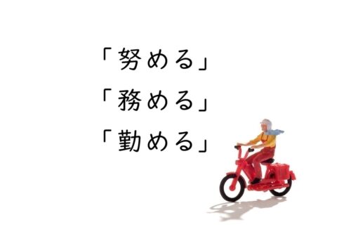 「努める」と「務める」と「勤める」の意味と違い［例文で使い分け解説］