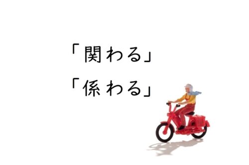 「関わる」と「係わる」の違いは？どっちの漢字を使うべき？