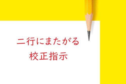 ミスを防ぐ赤字の入れ方：訂正が二行にまたがるときの最適な校正指示を考える