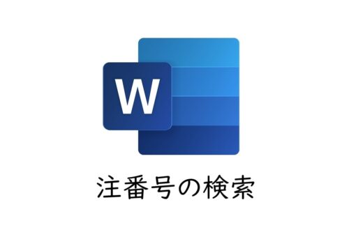 注番号の確認方法［Wordで校正作業の省力化］