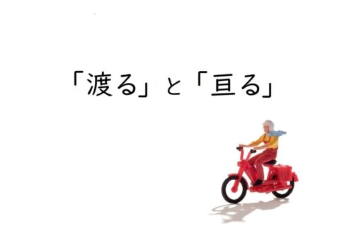 「渡る」と「亘る」の意味と違い［例文で使い分け解説］