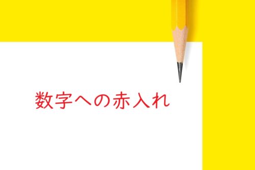 実践的な校正記号の使い方：数字への赤入れ［小さい文字へ赤字を入れるとき］