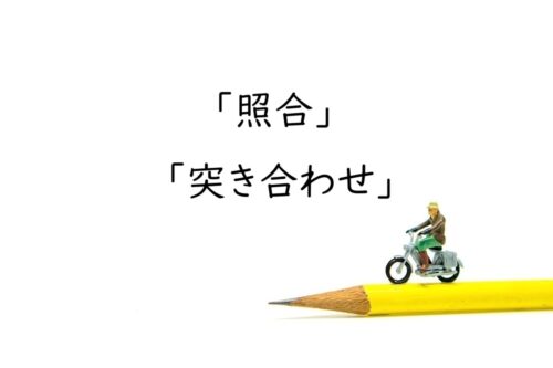 照合の意味とは？突き合わせとの違いを解説