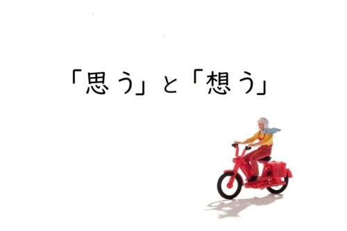 「思う」と「想う」の意味と違い［適切な使い分け］