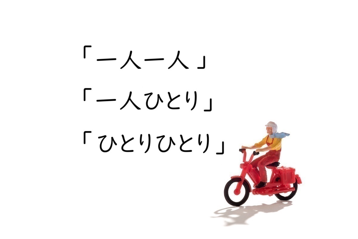 「一人一人」「一人ひとり」「ひとりひとり」の表記の違いと使い分け ～どの表記を使う？～