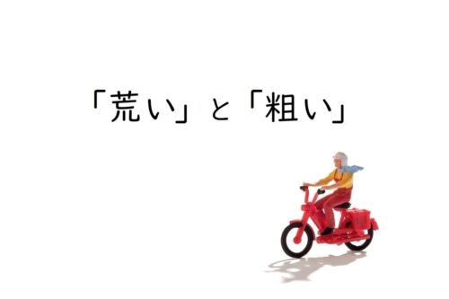 「荒い」と「粗い」の意味と違い［使い分けのポイント解説］