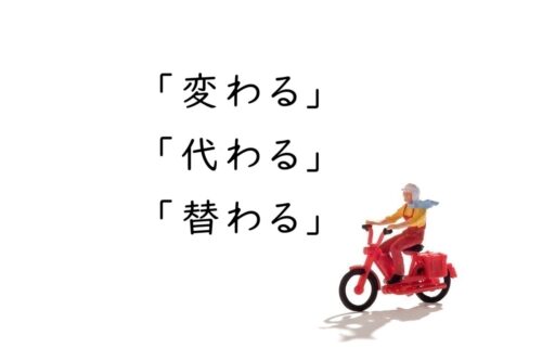 「変わる」「代わる」「替わる」の違いと使い分けポイントの解説