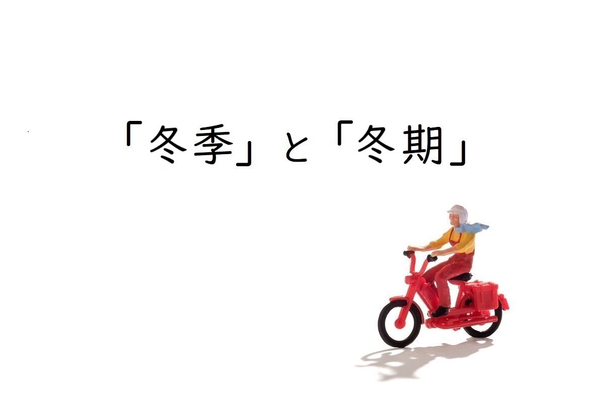 「冬季」と「冬期」の違いと使い分け［冬季オリンピック？冬期オリンピック？］