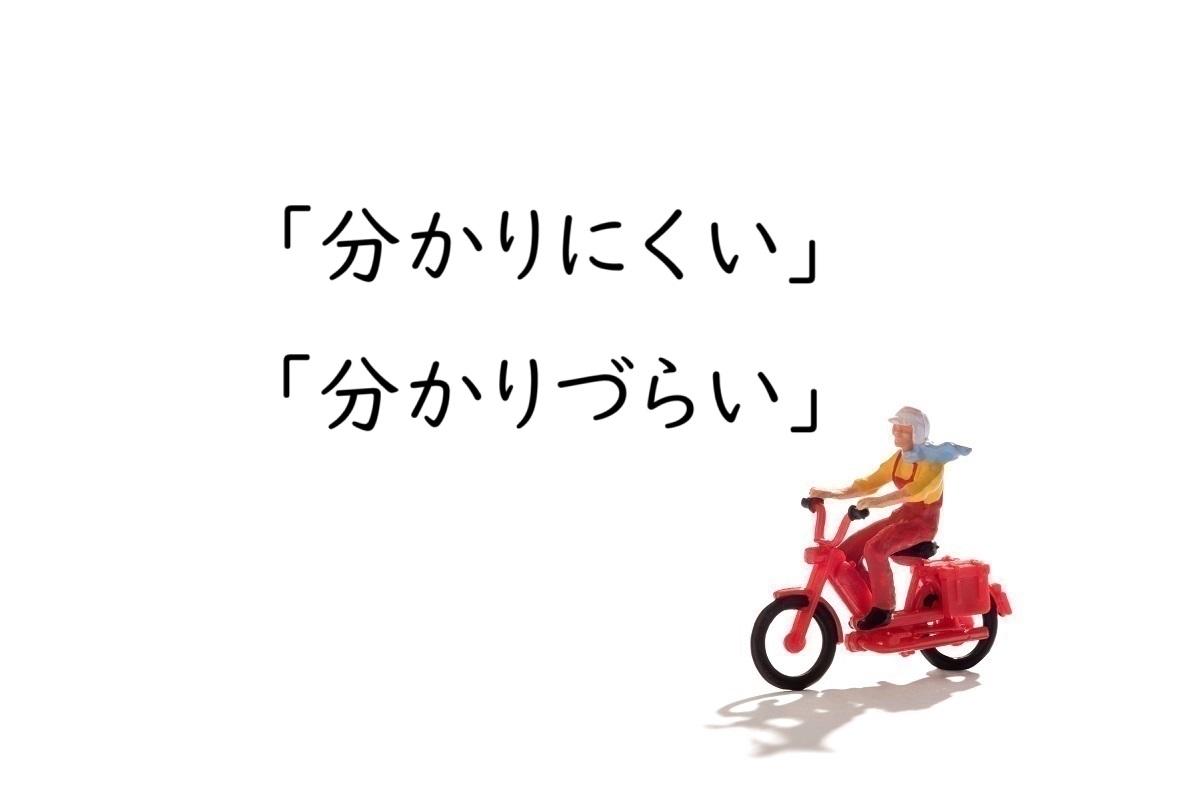 「分かりにくい」と「分かりづらい」の意味と違い