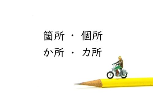 箇所・個所・か所・カ所の違い［適切な表記と使い分け解説］