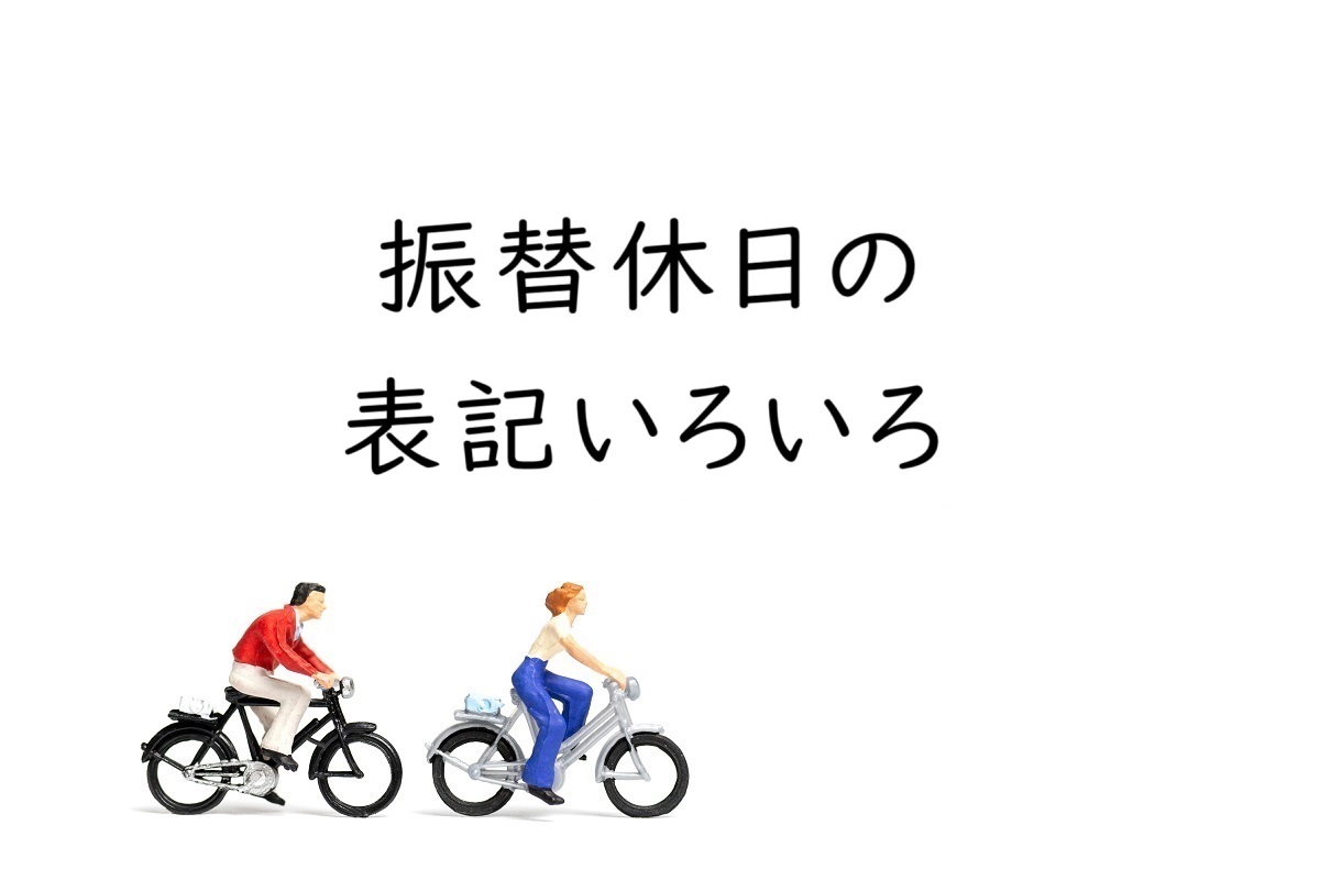 振替休日は祝日じゃない!?［文章内での振替休日の書き方いろいろ］