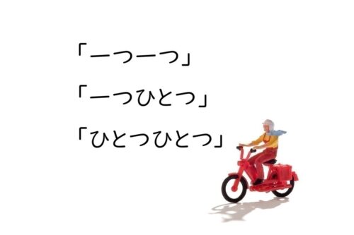 一つ一つ、ひとつひとつ、一つひとつの表記の違いと使い分け