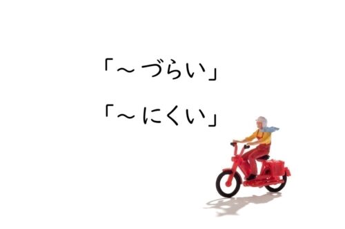 「づらい」「にくい」どっちを使う？［意味の違いと適切な使い方］