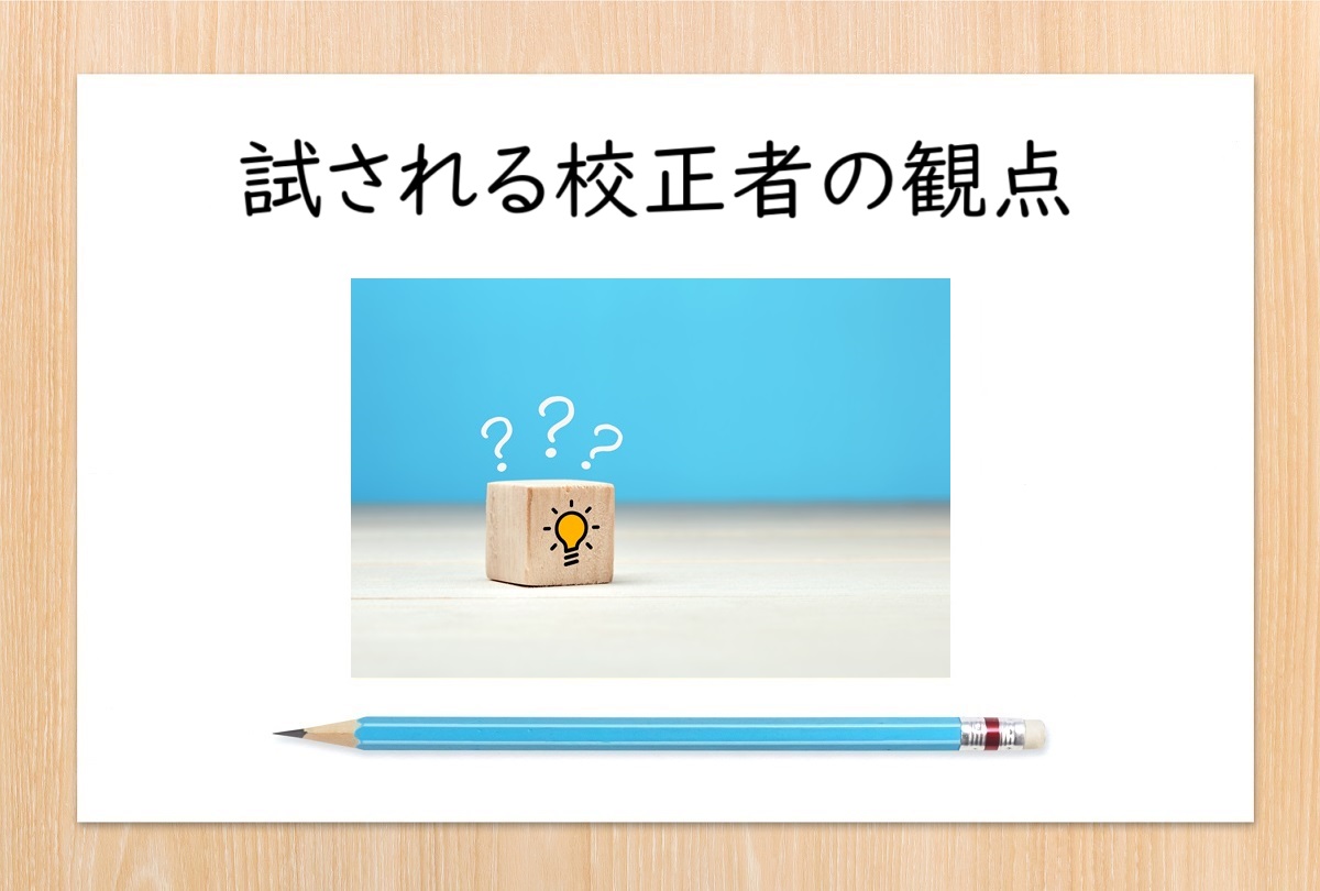 試される校正者の観点［校正・校閲の練習問題］