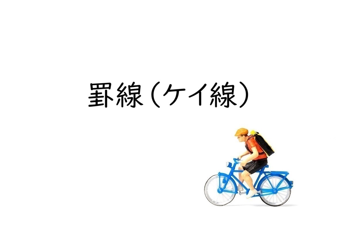 罫線（ケイ線）とは？［意味と種類の簡単解説］