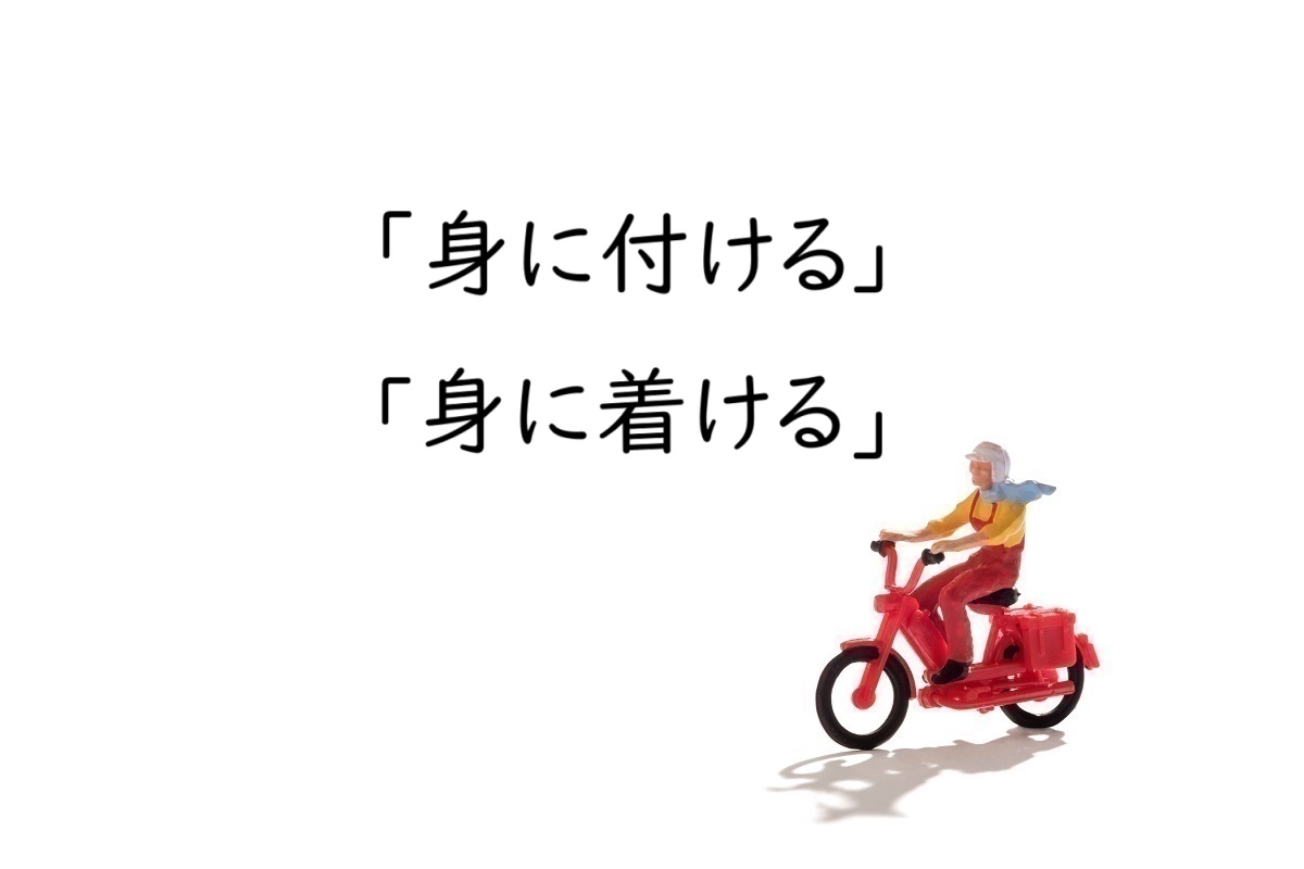 「身につける」の漢字は「付ける？」「着ける？」