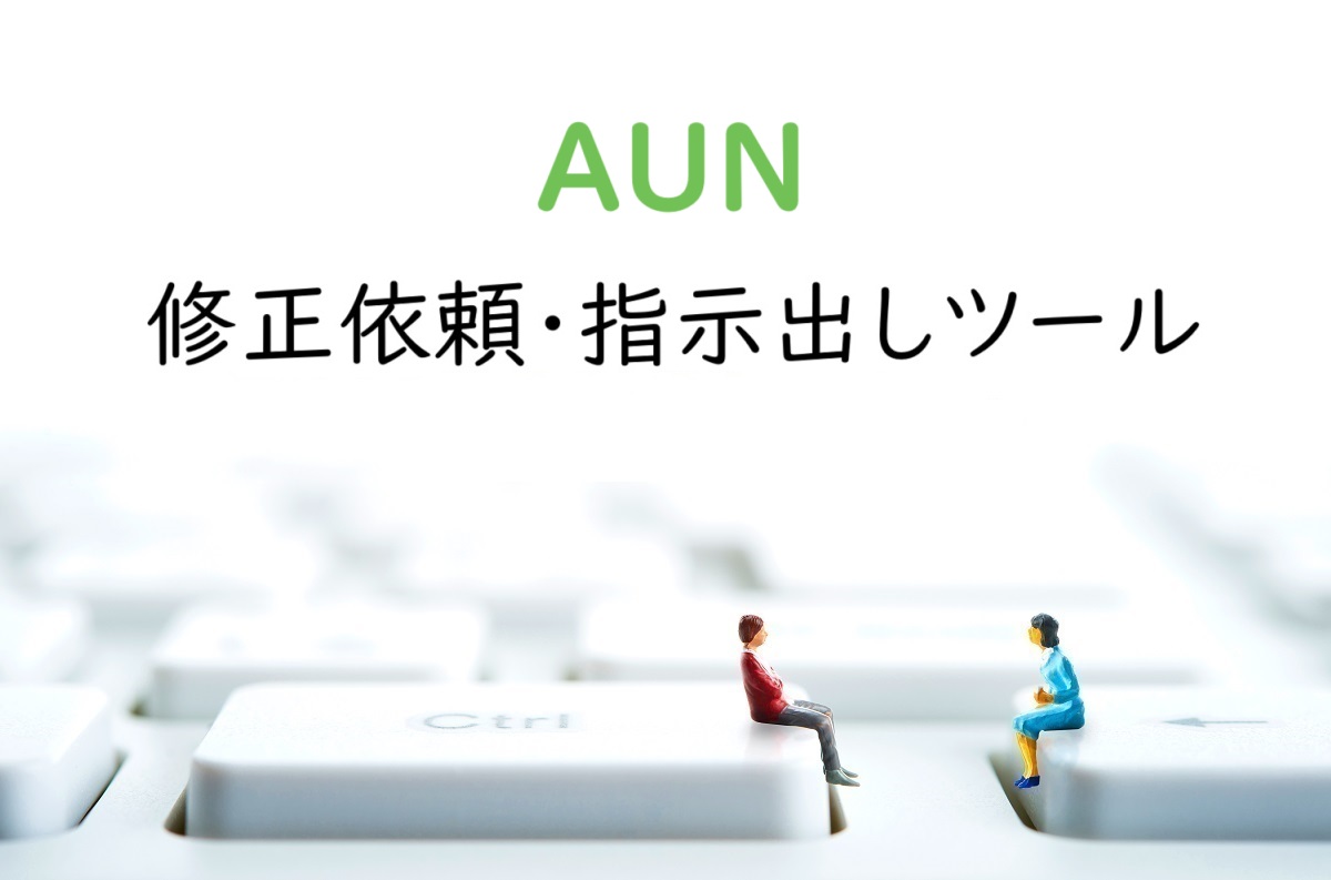 Webコンテンツの修正依頼・指示出しは『AUN』で簡単効率化［校正ツール］