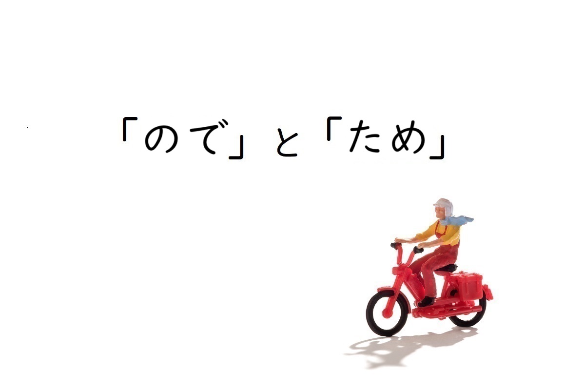 「ので」と「ため」の違いとは？［使い分けのポイント解説］