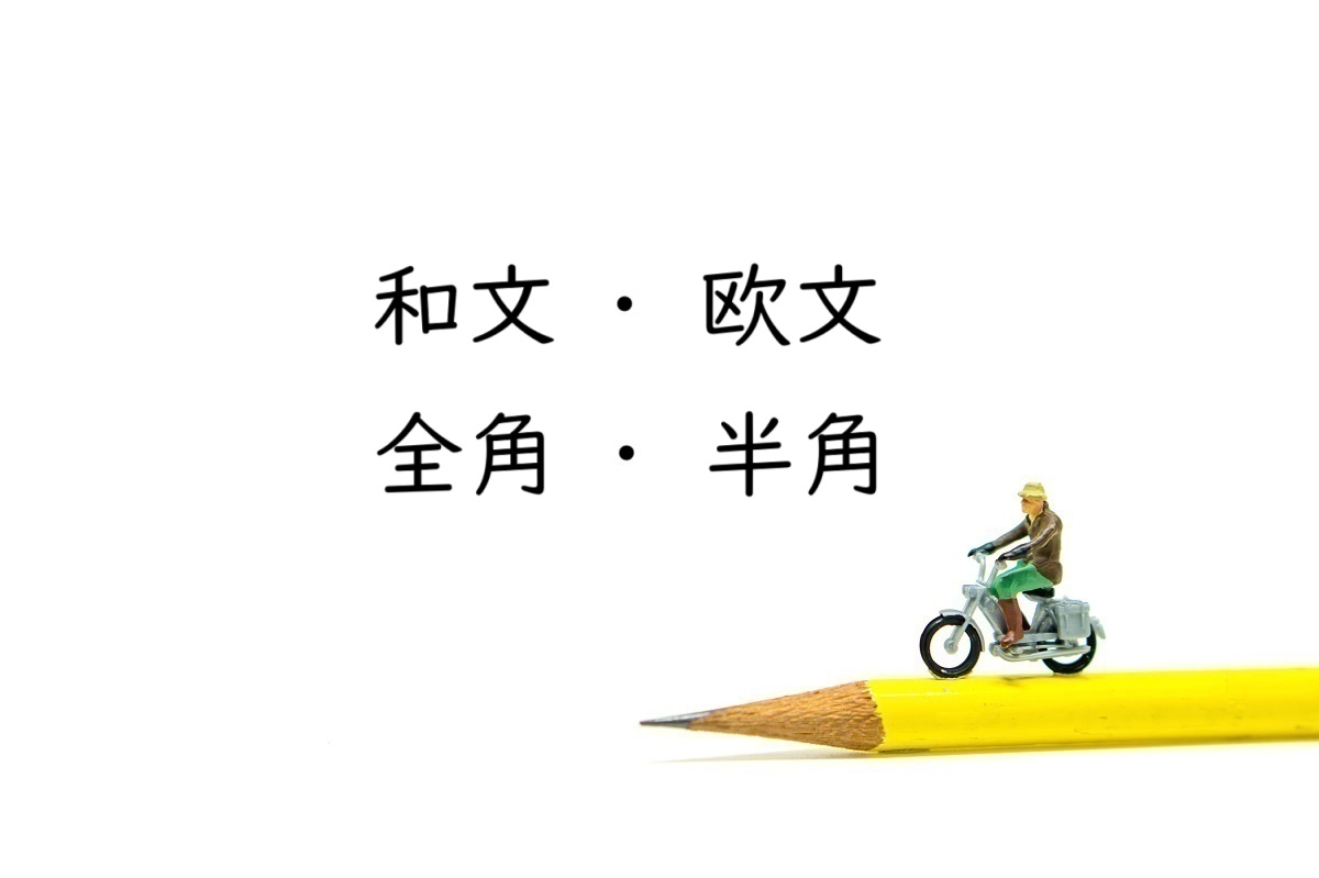 「和文・欧文」と「全角・半角」の違いを理解しよう！使い分けのポイント解説