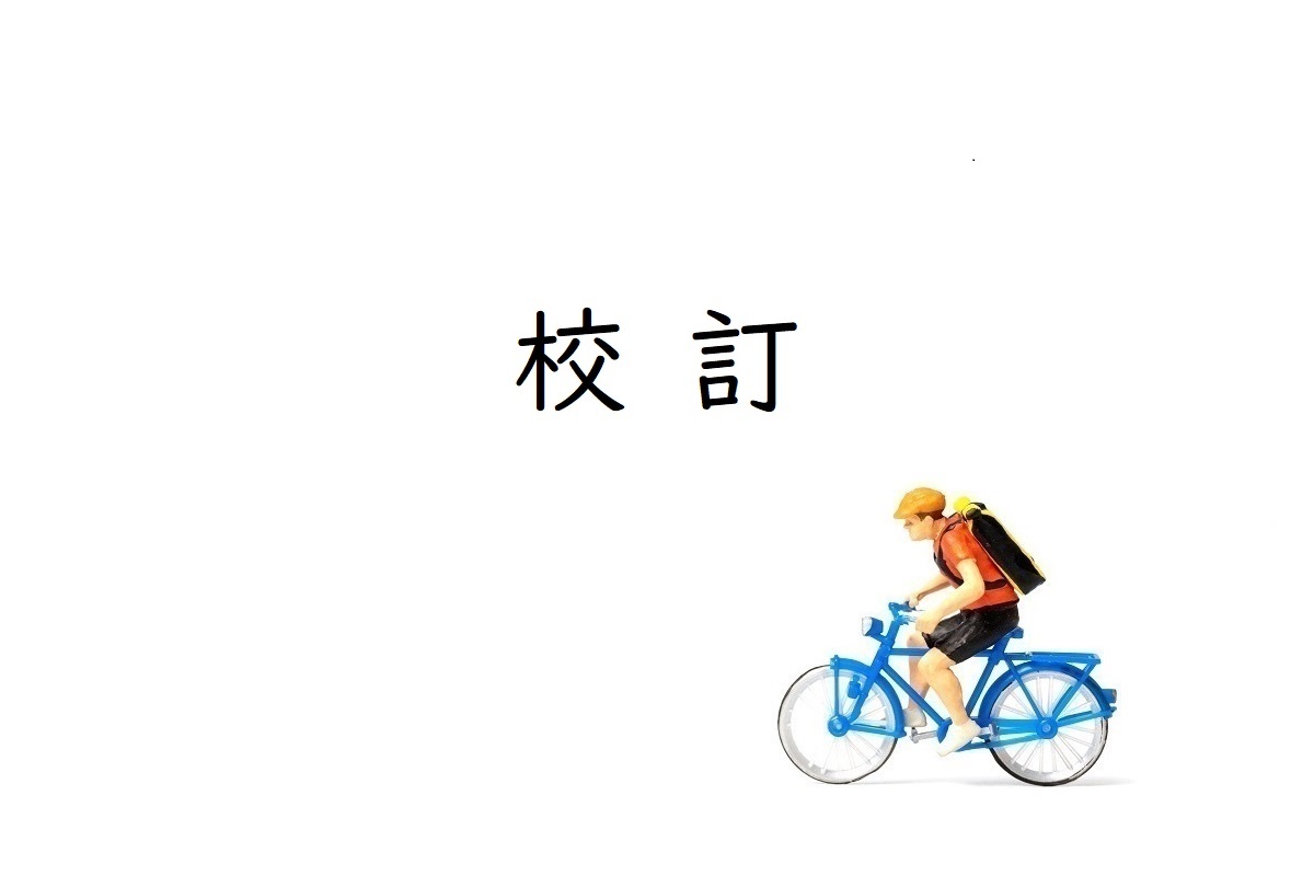 校訂（こうてい）とは何か？どんな作業をする？［校訂の意味と役割］