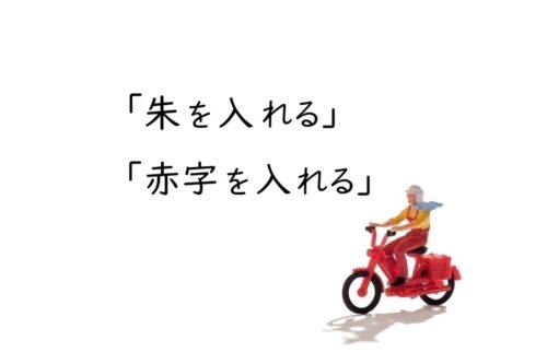 校正・校閲の『朱を入れる』と『赤字を入れる』とは？意味と違いを詳しく解説