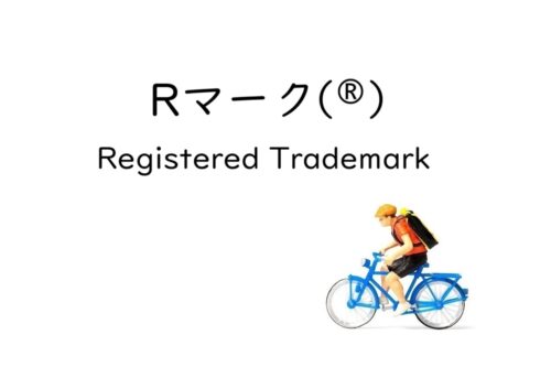 Rマーク（®）とは？［意味・使い方のルール・使用のメリットを解説］