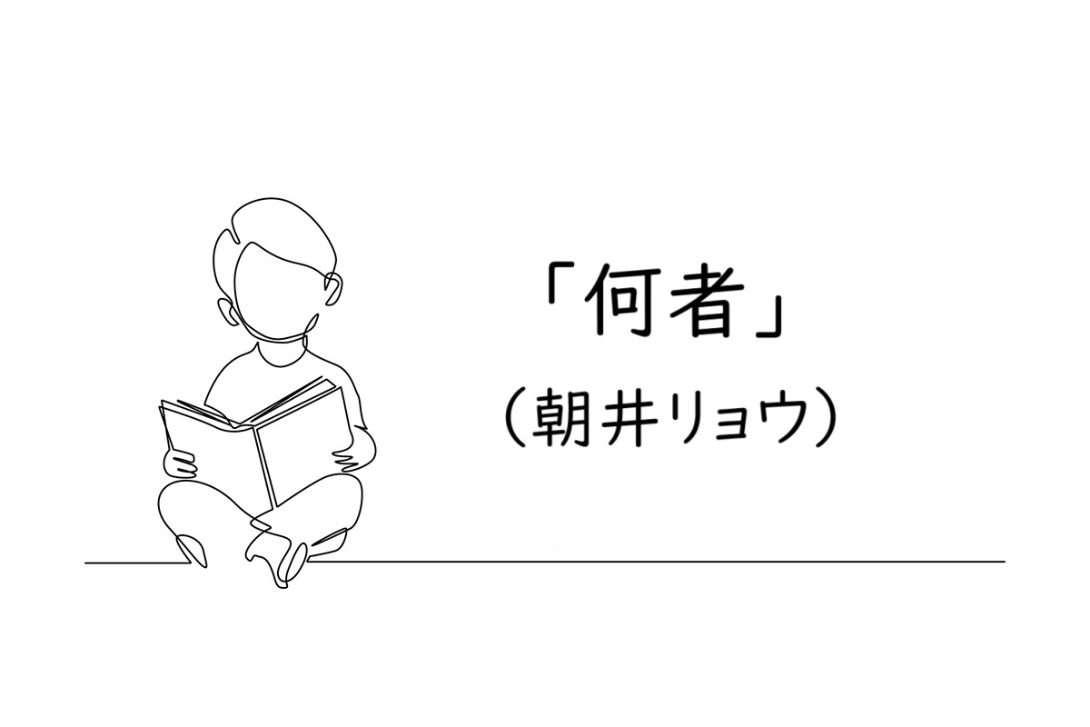 読書感想文|校正者が仕事から離れて読んだ本『何者』(朝井リョウ)