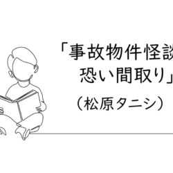 読書感想文|校正者が仕事から離れて読んだ本『事故物件怪談 恐い間取り』(松原タニシ)